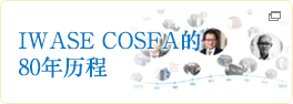 IWASE COSFA的80年历程