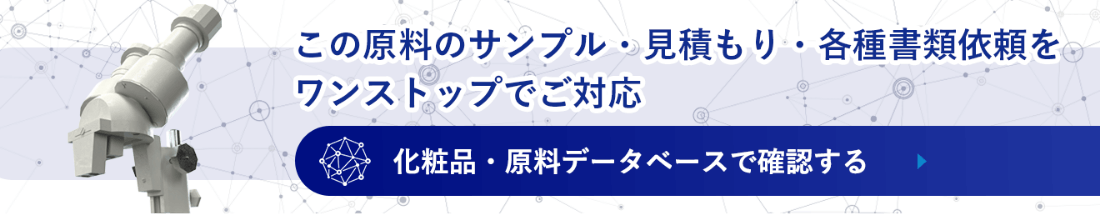 化粧品原料データベース