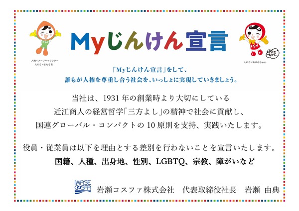 岩瀬コスファの「Myじんけん宣言」