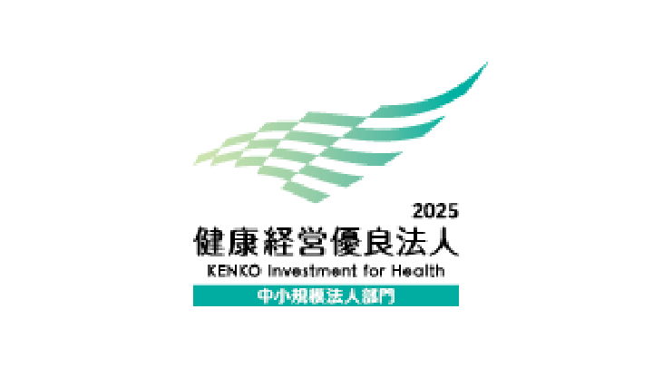 健康経営優良法人2025